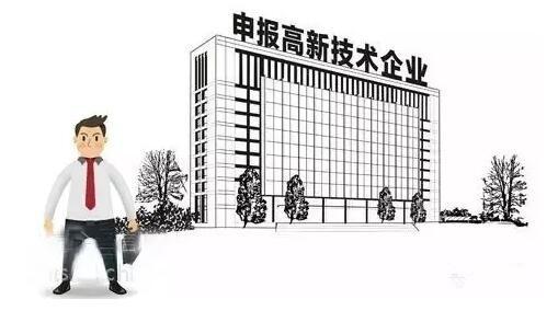 高新技術(shù)企業(yè)認定