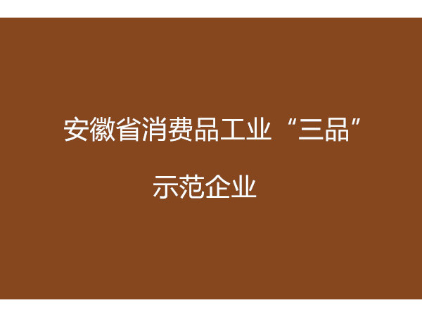 安徽省消費(fèi)品工業(yè)“三品”示范企業(yè)申報(bào)條件