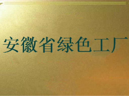 安徽省綠色工廠申報條件