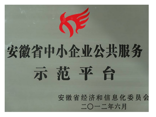 安徽省中小企業(yè)公共服務(wù)示范平臺(tái)認(rèn)定條件申報(bào)好處