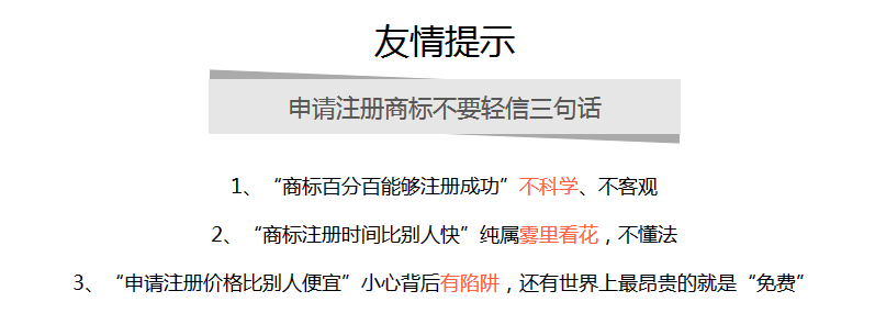 商標(biāo)注冊(cè)友情提示