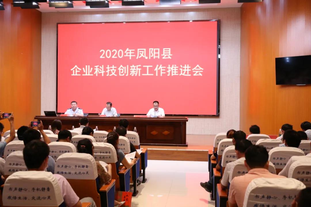 2020年鳳陽(yáng)縣企業(yè)科技創(chuàng)新工作推薦會(huì)